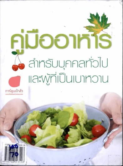 คู่มืออาหาร สำหรับบุคคลทั่วไปและผู้ที่เป็นเบาหวาน รูปที่ 1