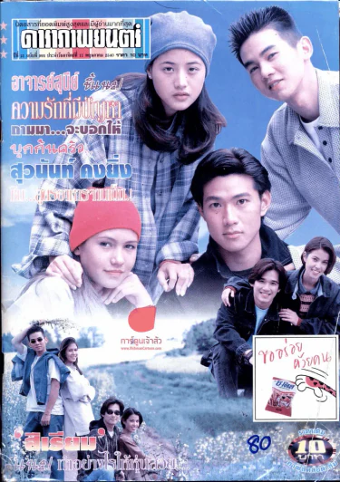 ดาราภาพยนตร์ ปีที่ 21 ฉบับที่ 993 ประจำวันอาทิตย์ที่ 11 พฤษภาคม 2540 รูปที่ 1