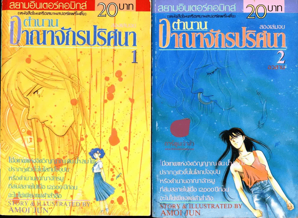 ตำนานอาณาจักรปริศนา 2 เล่มจบ รูปที่ 1