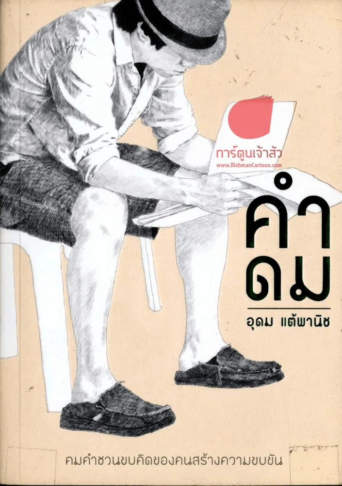 คำดม รูปที่ 2