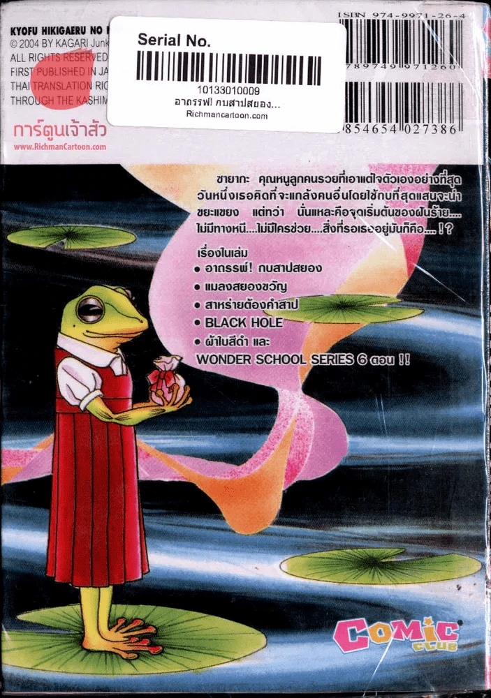 อาถรรพ์! กบสาปสยอง รูปที่ 2