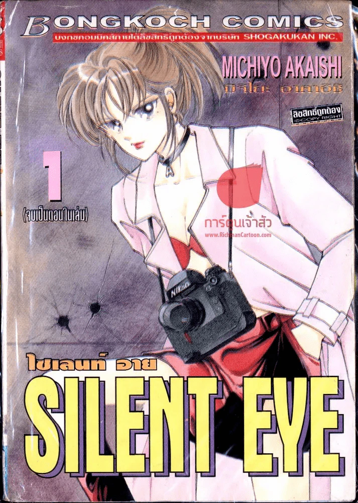 Silent eye ไซเลนท์ อาย รูปที่ 1