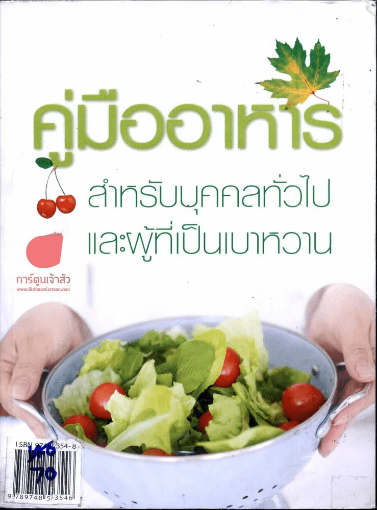 คู่มืออาหาร สำหรับบุคคลทั่วไปและผู้ที่เป็นเบาหวาน รูปที่ 1