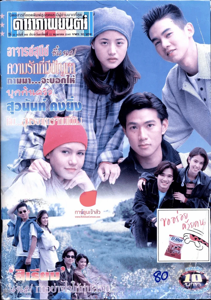 ดาราภาพยนตร์ ปีที่ 21 ฉบับที่ 993 ประจำวันอาทิตย์ที่ 11 พฤษภาคม 2540 รูปที่ 1