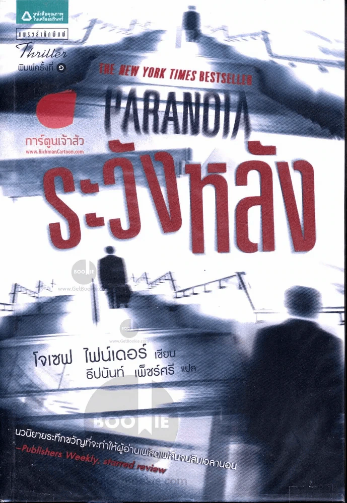 Paranoia ระวังหลัง รูปที่ 2