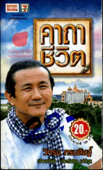 คาถาชีวิต รูปที่ 2