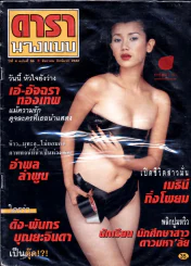 ดารานางแบบ ปีที่ 4 ฉบับที่ 56 ธันวาคม ปักษ์แรก 2542 รูปที่ 2