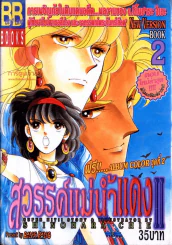 สวรรค์แม่น้ำแดง II เล่ม 2 รูปที่ 1