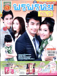 พรพรหมอลเวง รูปที่ 1