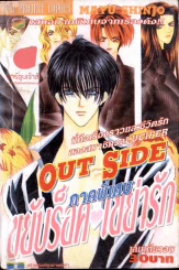 Out side ขยับร็อคเขย่ารัก ภาคพิเศษ รูปที่ 1