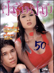 คู่สร้างคู่สม ปีที่ 15 ฉบับที่ 225 ประจำเดือนพฤษภาคม ปักษ์หลัง 2537 รูปที่ 1