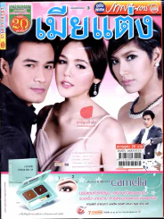 เมียแต่ง รูปที่ 1