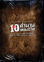 10 ตำนานเพลงชีวิต รูปที่ 2