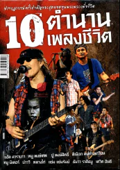 10 ตำนานเพลงชีวิต รูปที่ 1