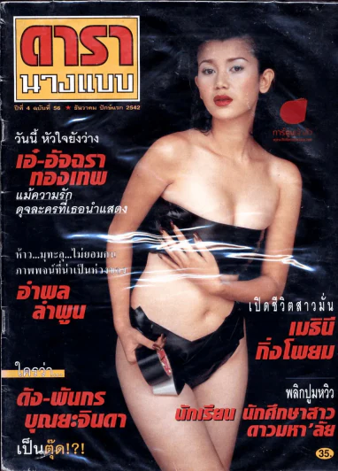 ดารานางแบบ ปีที่ 4 ฉบับที่ 56 ธันวาคม ปักษ์แรก 2542 รูปที่ 2
