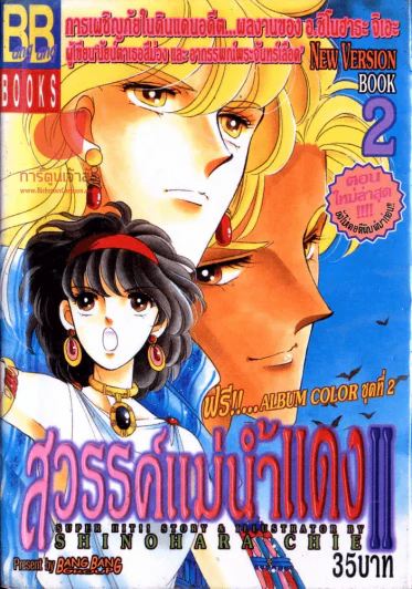 สวรรค์แม่น้ำแดง II เล่ม 2 รูปที่ 1