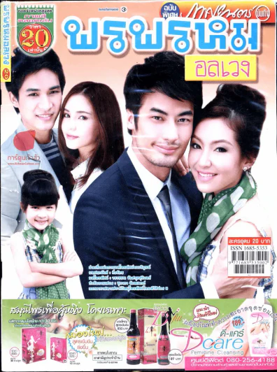 พรพรหมอลเวง รูปที่ 1