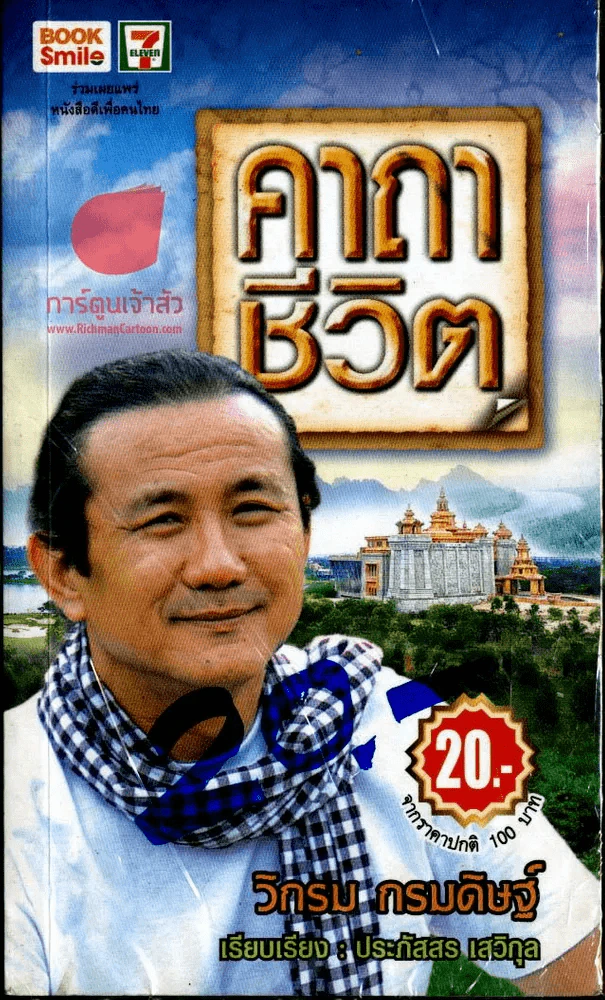 คาถาชีวิต รูปที่ 2