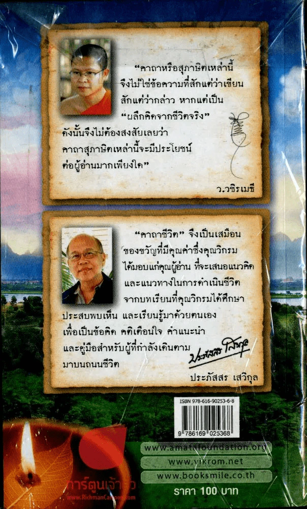 คาถาชีวิต รูปที่ 1