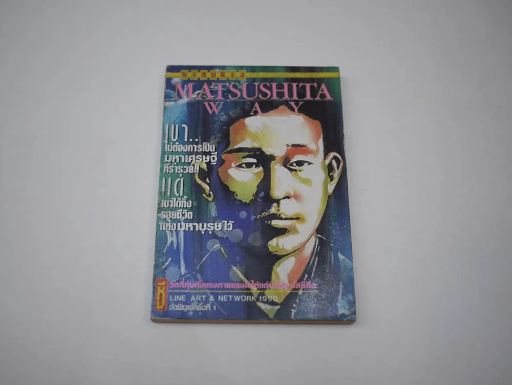 MATSUSHITA WAY ผู้ก่อตั้งโรงไฟฟ้ามัตสุชิตะ รูปที่ 1