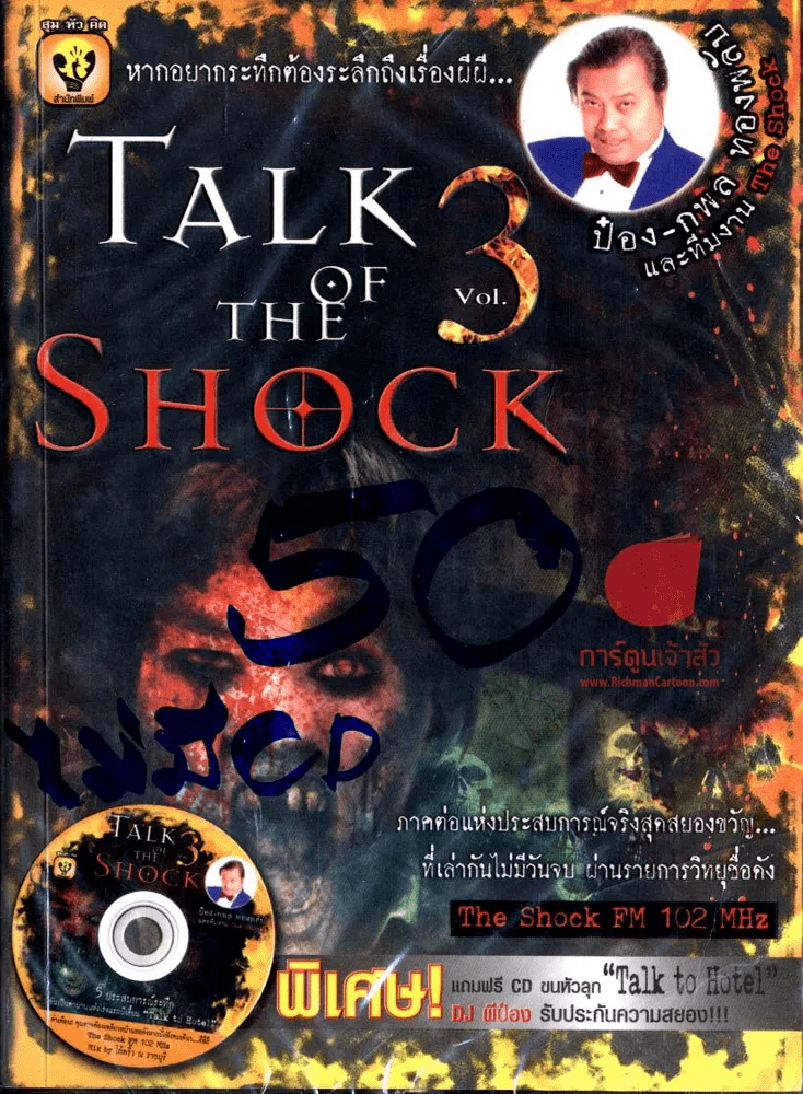 Talk of the Shock vol.3 รูปที่ 1