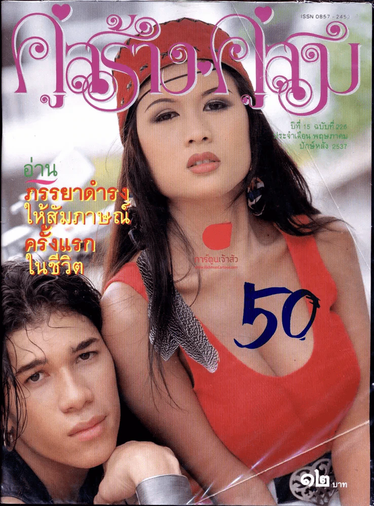 คู่สร้างคู่สม ปีที่ 15 ฉบับที่ 225 ประจำเดือนพฤษภาคม ปักษ์หลัง 2537 รูปที่ 1