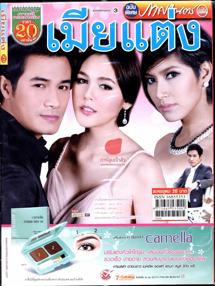 เมียแต่ง รูปที่ 1
