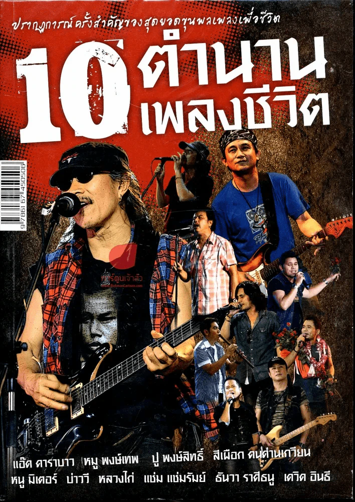 10 ตำนานเพลงชีวิต รูปที่ 1