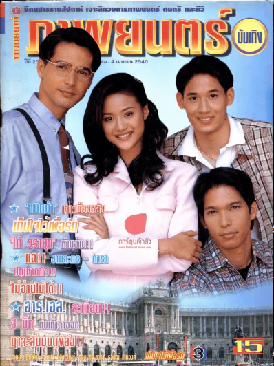 ภาพยนตร์บันเทิง ปีที่ 23 4 เมษายน 2540 รูปที่ 1