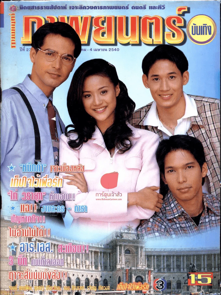 ภาพยนตร์บันเทิง ปีที่ 23 4 เมษายน 2540 รูปที่ 1