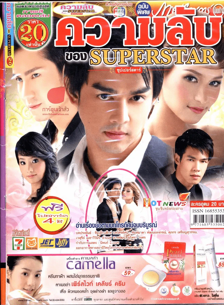 ความลับของ Superstar รูปที่ 1