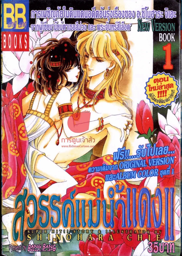 สวรรค์แม่น้ำแดง II เล่ม 1 รูปที่ 1