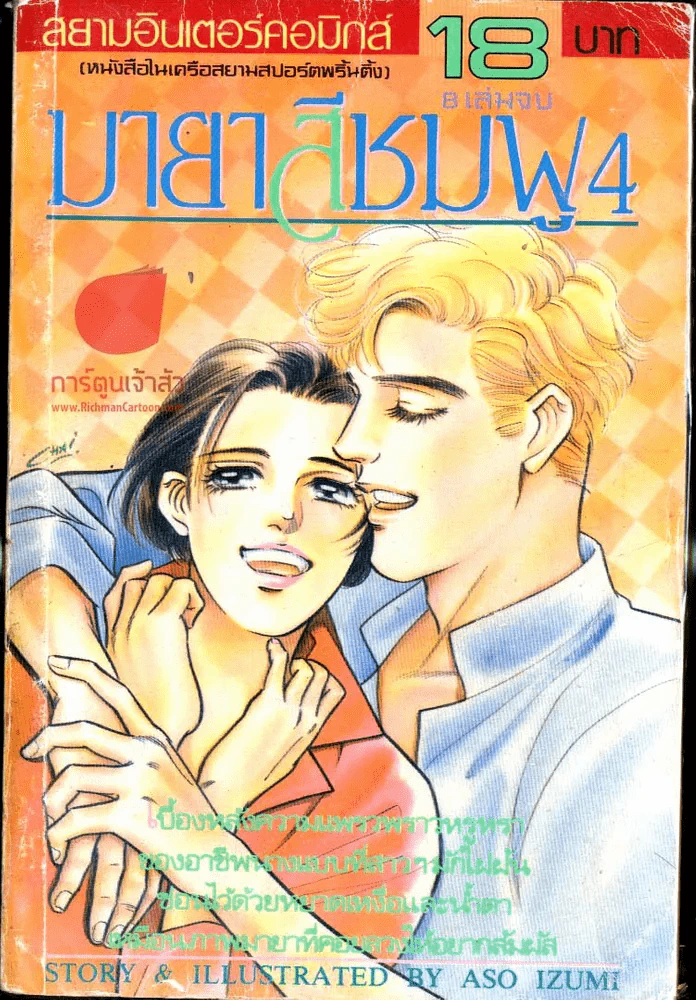 มายาสีชมพู เล่ม 4 รูปที่ 1