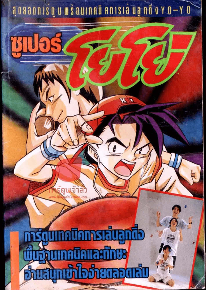 ซุปเปอร์โยโย่ รูปที่ 1