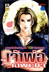 เจ้าพ่อเฉพาะกิจ (ผู้วาด Yaoh เจ้าพ่อโฮสคลับ) รูปที่ 1