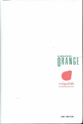 Orange Road หมวกฟางสีแดง เล่ม 1 (ถนนสายนี้เปรี้ยว) รูปที่ 2