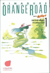 Orange Road หมวกฟางสีแดง เล่ม 1 (ถนนสายนี้เปรี้ยว) รูปที่ 1
