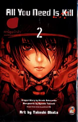 All You Need Is Kill เล่ม 2 (เล่มจบ) รูปที่ 1