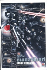 กันดั้ม ธันเดอร์โบลท์ Mobile Suite Gundam Thunderbolt เล่ม 1 รูปที่ 1