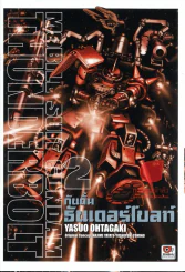 กันดั้ม ธันเดอร์โบลท์ Mobile Suite Gundam Thunderbolt เล่ม 2 รูปที่ 1