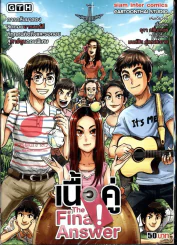 เนื้อคู่ The Final Answer รูปที่ 1