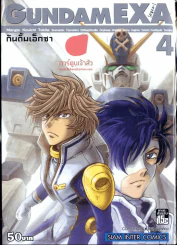 Gundam EXA กันดั้ม เอ็กซา เล่ม 4 รูปที่ 1