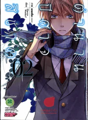 ตำนานปีศาจสีชาด เล่ม 2 รูปที่ 1