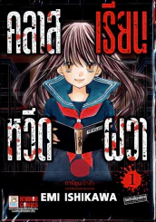 คลาสเรียนหวีดผวา เล่ม 1 รูปที่ 1