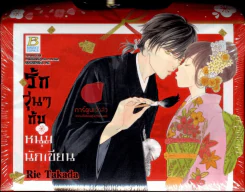 รักวุ่นๆกับหนุ่มนักเขียน 3 เล่มจบ (Boxset สวยงาม) รูปที่ 1
