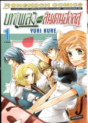 บทเพลงแห่งลินเดนฮอลล์ เล่ม 1 รูปที่ 1
