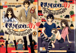 หนูน้อยจอมซ่ากับปะป๊าหม่าม้าจำเป็น 2 เล่มจบ รูปที่ 1