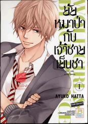 ยัยหมาป่ากับเจ้าชายเย็นชา เล่ม 1 รูปที่ 1