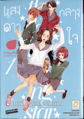 แสงดาวกลางใจ เล่ม 1 รูปที่ 1