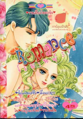 Romance โรมานซ์ 312 รูปที่ 1
